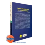 خرید کتاب درمان شناختی رفتاری اختلال وسواسی اجباری دیوید کلارک