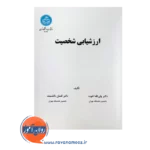 قیمت کتاب ارزشیابی شخصیت ولی الله اخوت