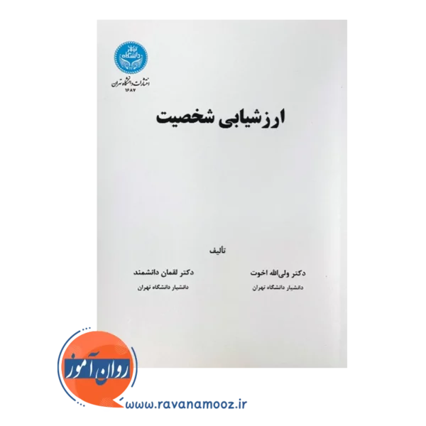 قیمت کتاب ارزشیابی شخصیت ولی الله اخوت