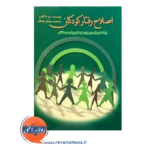 قیمت کتاب اصلاح رفتار کودکان راهنمای والدین برای کودکان پیش دبستانی