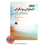 قیمت کتاب کار اضطراب و نگرانی انتشارات ابن سینا