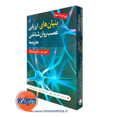 کتاب بنیان های ارزیابی عصب روان شناختی مدرسه