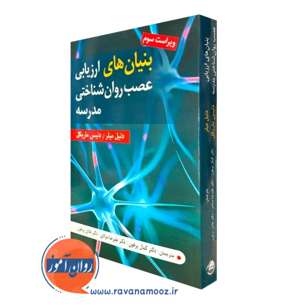 کتاب بنیان های ارزیابی عصب روان شناختی مدرسه