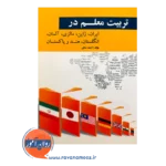 قیمت کتاب تربیت معلم در ایران ژاپن مالزی آلمان احمد صافی