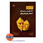 قیمت کتاب تشخیص و درمان اختلال های افسردگی عرب قهستانی