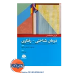 قیمت کتاب تمرین عامدانه در درمان شناختی رفتاری جیمز بازول ابن سینا