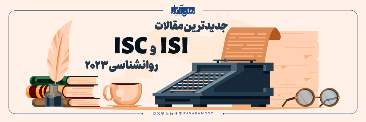 جدیدترین مقالات ISI روانشناسی 2023