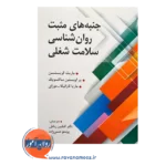 قیمت کتاب جنبه های مثبت روانشناسی سلامت شغلی ماریت کریستنسن