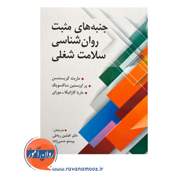 قیمت کتاب جنبه های مثبت روانشناسی سلامت شغلی ماریت کریستنسن