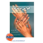 حواس پرت ها لنارد آدلر نشر ویرایش