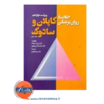 قیمت کتاب خلاصه روانپزشکی کاپلان و سادوک جلد سوم قبادی