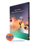 کتاب خودآزمای دانش حوزه کودکان و نوجوانان استثنایی