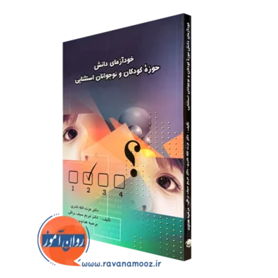 کتاب خودآزمای دانش حوزه کودکان و نوجوانان استثنایی