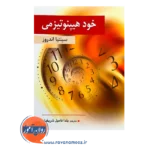 خرید کتاب خودهیپنوتیزمی سینتیا اندروز