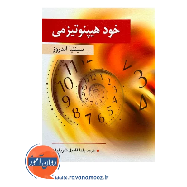 خرید کتاب خودهیپنوتیزمی سینتیا اندروز