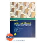 قیمت کتاب درمان شناختی رفتاری اختلال وسواسی اجباری و اشکال دیگر آن