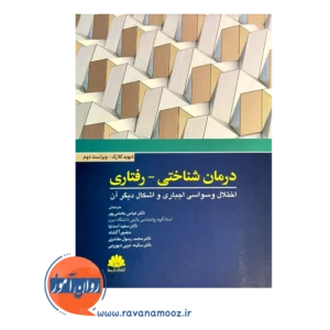 قیمت کتاب درمان شناختی رفتاری اختلال وسواسی اجباری و اشکال دیگر آن