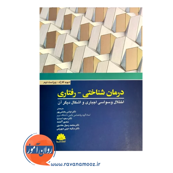 قیمت کتاب درمان شناختی رفتاری اختلال وسواسی اجباری و اشکال دیگر آن