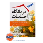 قیمت کتاب درمانگاه احساسات ترجمه مهرداد فیروزبخت