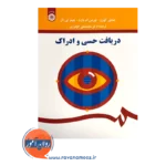 قیمت کتاب دریافت حسی و ادراک ترجمه محمد علی گودرزی