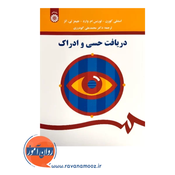 قیمت کتاب دریافت حسی و ادراک استنلی کورن ترجمه گودرزی