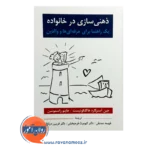 قیمت کتاب ذهنی سازی در خانواده جین استرگارد