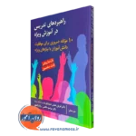 کتاب راهبردهای تدریس در آموزش ویژه مارسیا روهرر