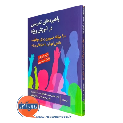 کتاب راهبردهای تدریس در آموزش ویژه مارسیا روهرر
