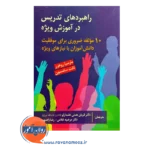 راهبردهای تدریس در آموزش ویژه مارسیا روهرر