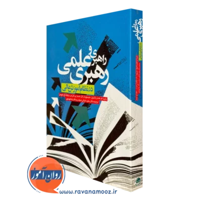 راهبری و رهبری علمی نشر ویرایش