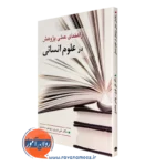 کتاب راهنمای عملی پژوهش در علوم انسانی