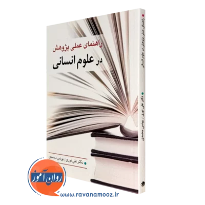 کتاب راهنمای عملی پژوهش در علوم انسانی