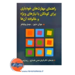 قیمت کتاب راهنمای مهارت های خودیاری برای کودکان با نیازهای ویژه