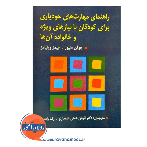 قیمت کتاب راهنمای مهارت های خودیاری برای کودکان با نیازهای ویژه