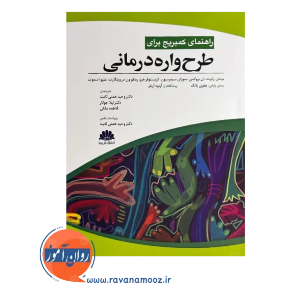 قیمت کتاب راهنمای کمبریج برای طرحواره درمانی انتشارات ابن سینا