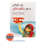 قیمت کتاب رشد کودکان با مغز شگفت انگیز دانیل سیگل