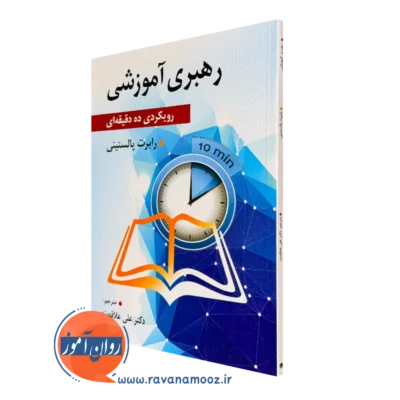 کتاب رهبری آموزشی رابرت پالستینی