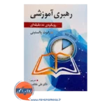 خرید کتاب رهبری آموزشی رابرت پالستینی