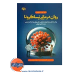 قیمت کتاب روان درمانی پساکرونا ترجمه براتی سده