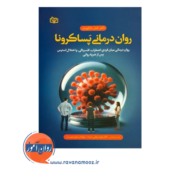 قیمت کتاب روان درمانی پساکرونا انتشارات رشد جان مارکوویتز