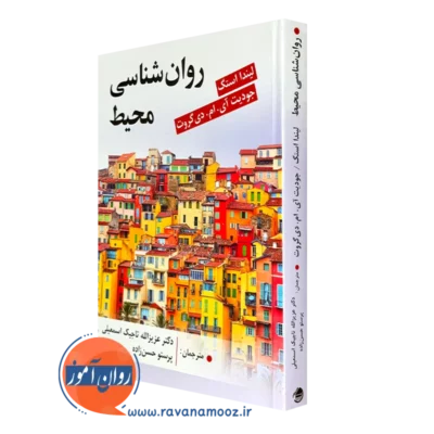 کتاب روان شناسی محیط لیندا استگ