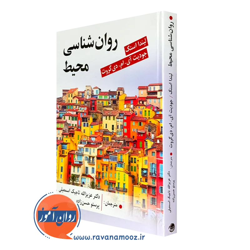 کتاب روان شناسی محیط لیندا استگ