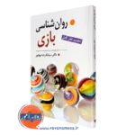 کتاب روانشناسی بازی سیامک مهجور