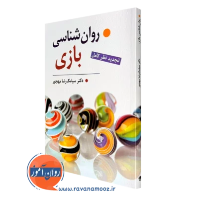کتاب روانشناسی بازی سیامک مهجور