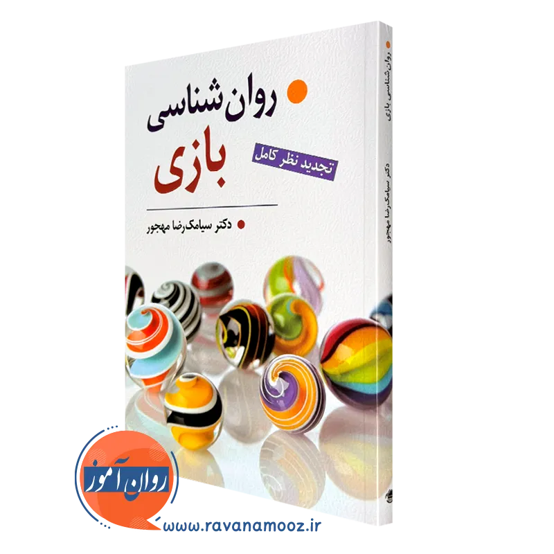 کتاب روانشناسی بازی سیامک مهجور