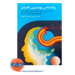 قیمت کتاب روانشناسی بهره وری راهبردی