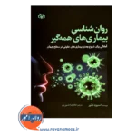 قیمت کتاب روانشناسی بیماری های همه گیر انتشارات رشد