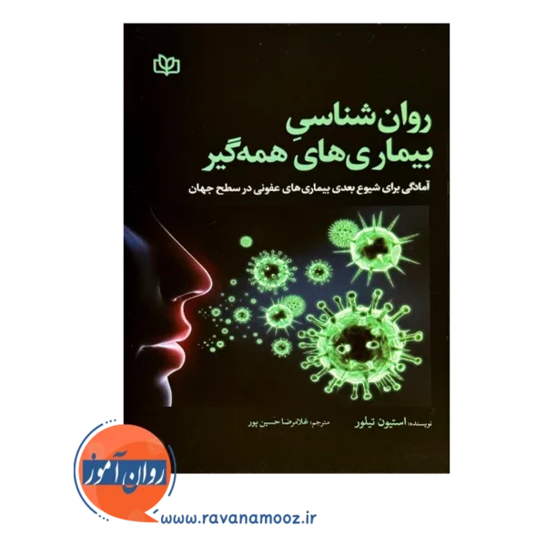 قیمت کتاب روانشناسی بیماری های همه گیر استیون تیلور انتشارات رشد