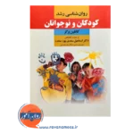 قیمت کتاب روانشناسی رشد کودکان و نوجوانان کاتلین برگر
