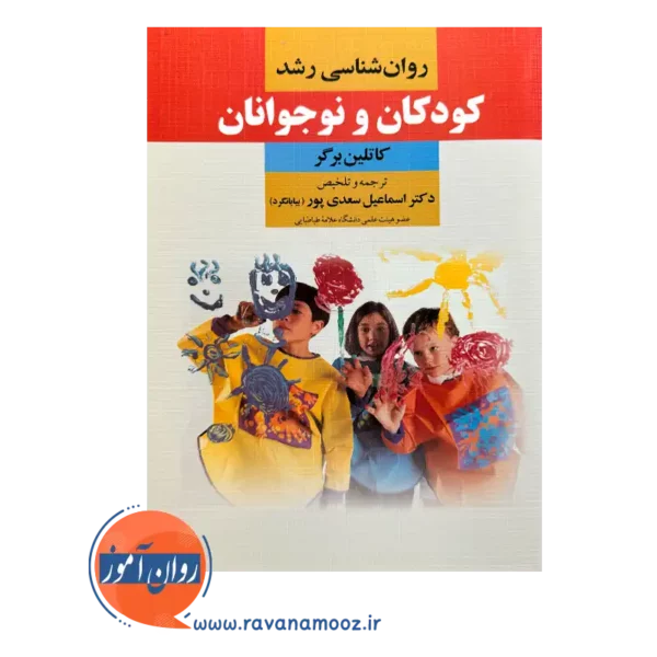 قیمت کتاب روانشناسی رشد کودکان و نوجوانان کاتلین برگر